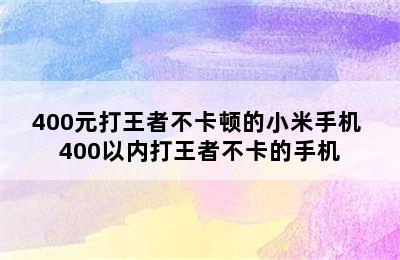 400元打王者不卡顿的小米手机 400以内打王者不卡的手机